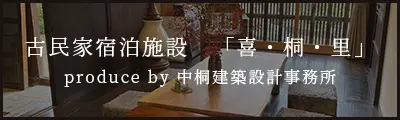 古民家宿泊施設「喜・桐・里」
